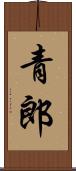 青郎 Scroll