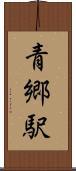 青郷駅 Scroll