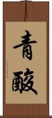 青酸 Scroll
