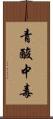 青酸中毒 Scroll