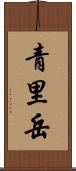 青里岳 Scroll
