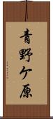 青野ケ原 Scroll