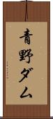 青野ダム Scroll