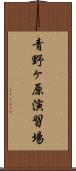 青野ヶ原演習場 Scroll