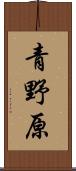 青野原 Scroll