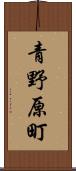 青野原町 Scroll