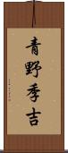 青野季吉 Scroll
