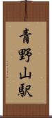 青野山駅 Scroll