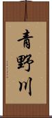 青野川 Scroll