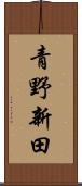 青野新田 Scroll