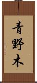 青野木 Scroll