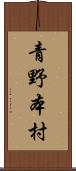 青野本村 Scroll