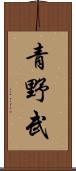 青野武 Scroll