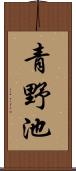 青野池 Scroll