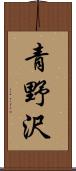 青野沢 Scroll