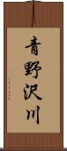 青野沢川 Scroll
