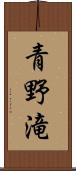 青野滝 Scroll