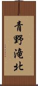 青野滝北 Scroll