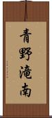 青野滝南 Scroll
