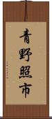 青野照市 Scroll