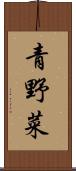 青野菜 Scroll