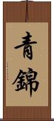 青錦 Scroll