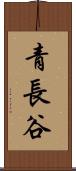 青長谷 Scroll