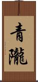 青隴 Scroll