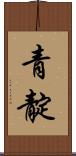 青靛 Scroll