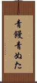 青饅 Scroll