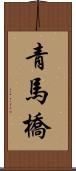 青馬橋 Scroll