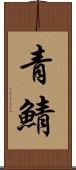 青鯖 Scroll