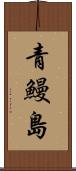 青鰻島 Scroll