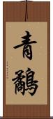 青鷸 Scroll