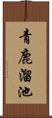 青鹿溜池 Scroll