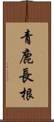 青鹿長根 Scroll
