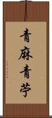 青麻 Scroll