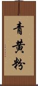 青黄粉 Scroll