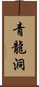 青龍洞 Scroll