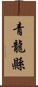 青龍縣 Scroll