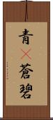 青(P);蒼;碧 Scroll