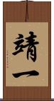 靖一 Scroll