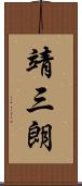 靖三朗 Scroll