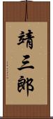 靖三郎 Scroll