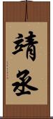 靖丞 Scroll