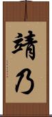靖乃 Scroll