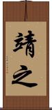 靖之 Scroll