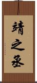 靖之丞 Scroll