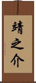 靖之介 Scroll