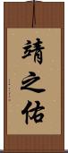 靖之佑 Scroll